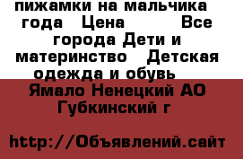 пижамки на мальчика  3года › Цена ­ 250 - Все города Дети и материнство » Детская одежда и обувь   . Ямало-Ненецкий АО,Губкинский г.